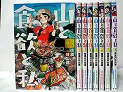 2025年最新】全巻 山と食欲と私の人気アイテム - メルカリ