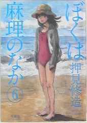 2025年最新】ぼくは麻理のなかの人気アイテム - メルカリ