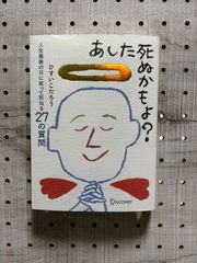 あした死ぬかもよ? 人生最後の日に笑って死ねる27の質問 名言セラピー