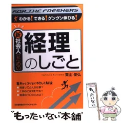 【中古】 新社会人のための経理のしごと わかる!できる!グングン伸びる! / 栗山俊弘 / 日本能率協会マネジメントセンター