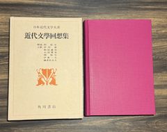 【初版】近代文學回想集　近代日本文学大系　第60巻　岡保生解説　月報付き【注釈】伊狩章　和田謹吾　山田博光　岡保生　伊東一夫　藤多佐太夫　角川書店発行