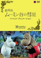 劇場版 ムーミン谷の彗星 パペット・アニメーション【アニメ 中古 DVD】レンタル落ち