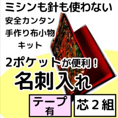 手作り布小物キット『2ポケット名刺入れ』芯2組入り・テープ付
