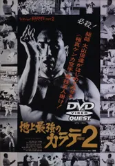 2025年最新】地上最強のカラテ [DVD]の人気アイテム - メルカリ