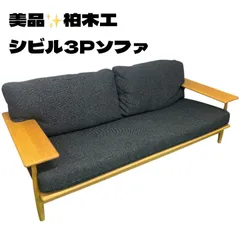 2025年最新】柏木工 2人掛け・3人掛けソファの人気アイテム - メルカリ