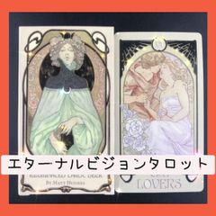 【新品】エターナルビジョンタロット　アール・ヌーヴォーでロマンチック