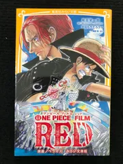 ONE PIECE FILM RED 映画ノベライズ みらい文庫版 