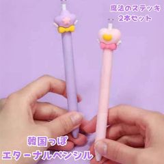 【鉛筆】削らない鉛筆 韓国っぽ エターナルペンシル 魔法のステッキ 2本 セット ハイハイ 特殊芯 鉛筆削り不要 HB エコ 文具 鉛筆 えんぴつ ノック 消せる かわいい