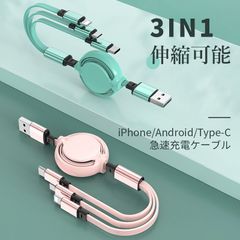 充電ケーブル 急速充電 3in1 USB Type-c 巻取り 充電 iPhone Pro Max Android 一本三役 在宅 勤務