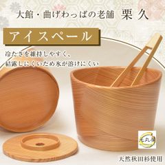 栗久 曲げわっぱ アイスペール