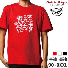 寒いんじゃボケ！　3色 S・M・L・LL・3L・4L ガハハ本舗 Tシャツ