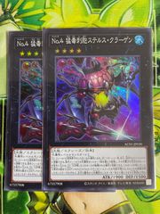 遊戯王 Ｎｏ.４ 猛毒刺胞ステルス・クラーゲン 2枚セット