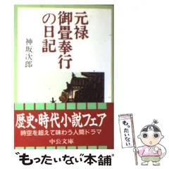 2024年最新】元禄御畳奉行の日記の人気アイテム - メルカリ