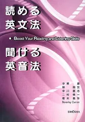 読める英文法・聞ける英音法: Boost your reading and listening skills／中郷慶