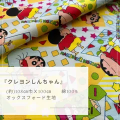 『クレヨンしんちゃん』　オックス生地　100cmカットクロス
