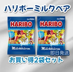 ハリボー　ミルクベア　グミ　２個セット