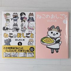 ねこのおしごと 1～2（2冊セット）/ ぱんだにあ / ヒーローズコミックス わいるど
