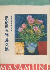 正宗得三郎、【裏磐梯　小野川湖】、希少・大判豪華画集画、新品高級額・額装付 2025年最新】正宗得三郎の人気アイテム - メルカリ
