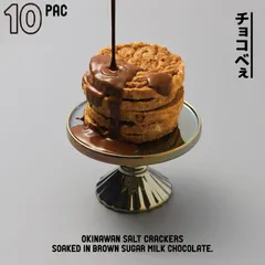 チョコべぇ 10枚入 送料無料 ファッションキャンディ CHOCO BEE 塩せんべい 黒糖ミルクチョコ 沖縄土産 個包装 ご当地