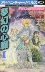 【中古】ボードゲーム アドベンチャーノベルス 夢幻の心臓II