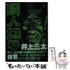 2026年最新】隣人13号 井上三太の人気アイテム - メルカリ