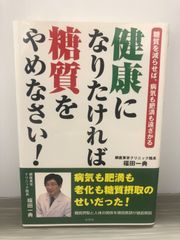 福田 一典 健康になりたければ糖質をやめなさい! ―糖質を減らせば、病気も肥満も遠ざかる―