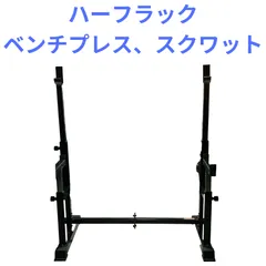 ☆処分特価☆送料無料☆新品☆セーフティスタンド スクワット ベンチ