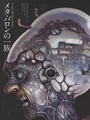 メタ・バロンの一族 上　 アレハンドロ・ホドロフスキー 　ジャン・ジローメビウス 2025年最新】メタバロンの一族の人気アイテム - メルカリ