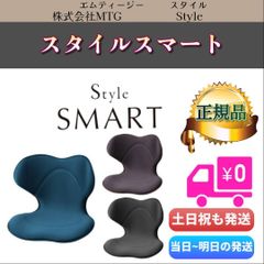 スタイル スマート Style SMART　MTG 姿勢矯正 骨盤サポートチェア 猫背