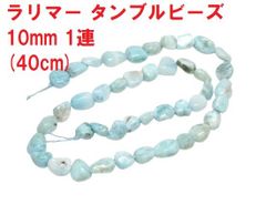 ラリマー　ビーズ   ラリマー タンブルビーズ   10mm   1連 （40cm)  ラリマー原石　ハンドメイド