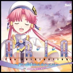 (CD)PS2ゲーム「ARIA The ORIGINATION ~蒼い惑星のエルシエロ~」主題歌「graceful wa