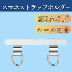 スマホストラップ 2口 スマホショルダー ストラップホルダー シルバー ステンレス 薄い iPhone ショルダー