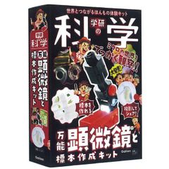学研の科学 万能顕微鏡と標本作成キット Q750842 学研ステイフル 実験 観察 自由研究 工作 クラフト 2025年継続 夏休み 冬休み 宿題