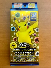 未開封 25th アニバーサリーコレクション スペシャルセット ポケモンカードゲーム ポケカ ポケモン