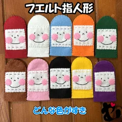 フェルト指人形　どんないろがすき　10色