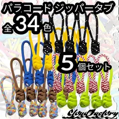 パラコード ジッパータブ 5個セット 全34色より組み合わせ自由 オーダー 識別タブ