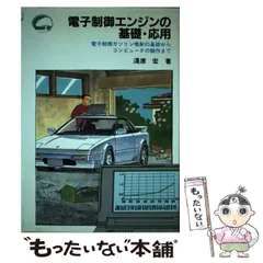 2024年最新】電子制御エンジンの基礎の人気アイテム - メルカリ