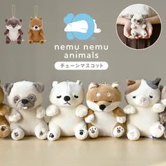 マスコット ぬいぐるみ キーホルダー ねむねむアニマルズ ミニ 小さい 10周年 限定 ふわふわ アニマル チェーンマスコット かわいい キャラクター 動物 猫 犬 くま パグ カワウソ 女の子 子供 もちもち 癒し り