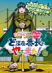 【新品未開封】『ももクロChan』第4弾 ど深夜★番長がやって来た! Blu-ray第20集 ももいろクローバーZ (出演) 形式: Blu-rayのサムネイル