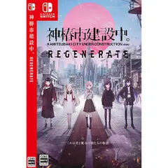 【新品/在庫あり】[ニンテンドースイッチ ソフト] 神椿市建設中。リジェネレイト 通常版 [HAC-P-BKY5A] *初回特典付