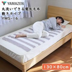 L061	電気毛布敷タイプ (130×80cm)　山善　丸洗い可能　ダニ退治機能　温度調節機能　ホワイト×ベージュ 　YMS-16　あったか　寝具　おじいちゃん　おばあちゃん　お昼寝　冬　軽くてやわらか	4983771103322