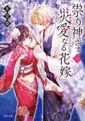 [新品][ライトノベル]祟り神さまの災愛なる花嫁 (全1冊)