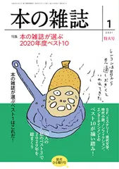 本の雑誌  ４５１号（２０２１年１月号） /本の雑誌社/本の雑誌編集部（単行本（ソフトカバー））