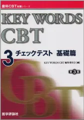 KEY WORDS 歯科CBT 1・2 第3版 2冊セット 最終価格！CBT PASS、KEY WORDS 、CBT模試3回分