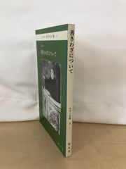 善きわざについて　ルター著作集分冊3　聖文舎