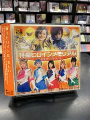 【中古・CD】特撮ヒロインメモリアル 美少女ヒストリー セーラームーン ロボコン アバレンジャーのサムネイル