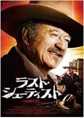ラスト・シューティスト [DVD]