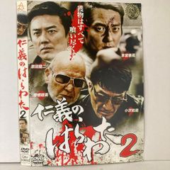 仁義のはらわた 2 DVD