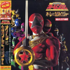2025年最新】超力戦隊オーレンジャー オーレVSカクレンジャー