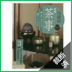 【裁断済】実用茶事―亭主のはたらき客のこころえ〈３〉正午の茶事　風炉　立礼の茶事